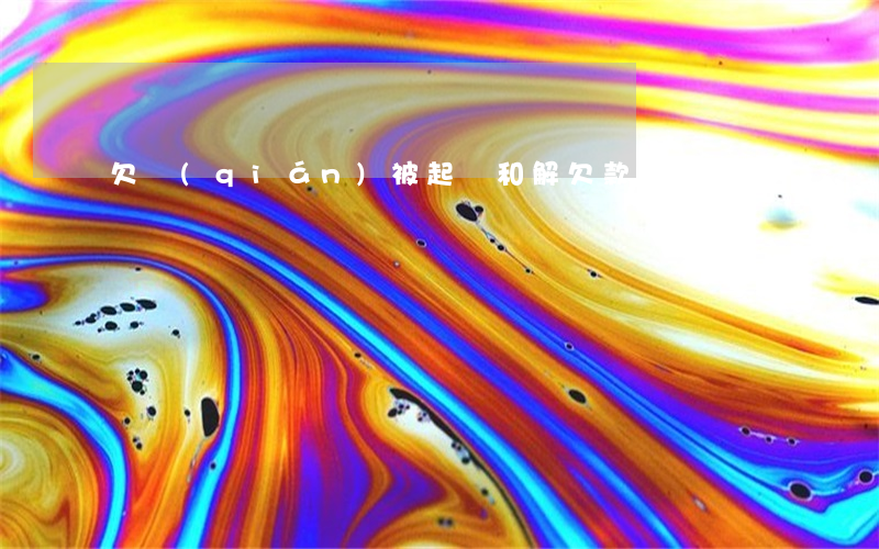 欠錢(qián)被起訴和解(欠款和解)