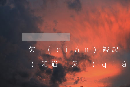 欠錢(qián)被起訴家里人會(huì)知道嗎(欠錢(qián)被起訴會(huì)通知家人嗎)