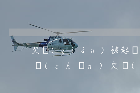 欠錢(qián)被起訴封鎖財(cái)產(chǎn) 欠錢(qián)被法院封了財(cái)產(chǎn),什么時(shí)候會(huì)解封