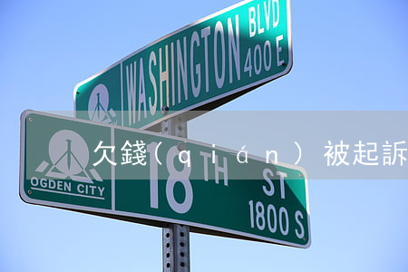 欠錢(qián)被起訴影響大嗎