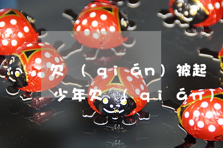 欠錢(qián)被起訴會(huì)判多少年(欠錢(qián)被起訴最壞的后果)