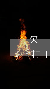 欠錢(qián)被起訴能出國(guó)打工(被起訴能否出國(guó))