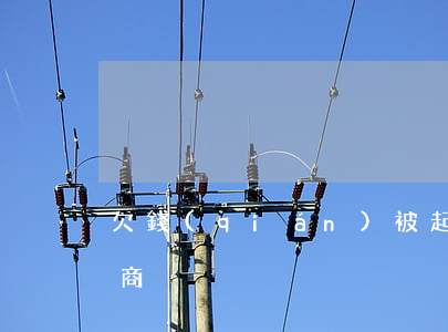 欠錢(qián)被起訴處于協(xié)商