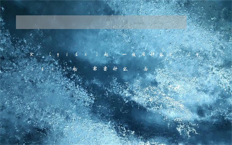 欠錢(qián)起訴一般用什么 欠錢(qián)起訴需要什么東西