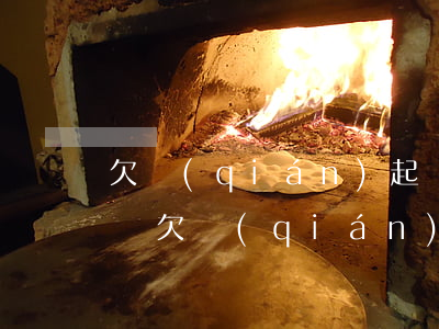 欠錢(qián)起訴不還會(huì)怎樣 欠錢(qián)不還起訴了有什么后果