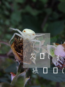 欠錢(qián)起訴了會(huì)給小孩帶來(lái)什么麻煩-欠錢(qián)起訴了會(huì)給小孩帶來(lái)什么麻煩嗎
