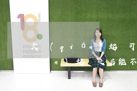 欠錢(qián)起訴可以撤訴嗎(欠錢(qián)起訴之后能不能撤訴)