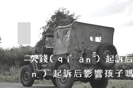 欠錢(qián)起訴后影響 欠錢(qián)起訴后影響孩子嗎