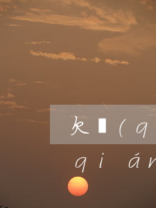 欠錢(qián)起訴后是什么后果 欠錢(qián)起訴錢(qián)能要回來(lái)嗎