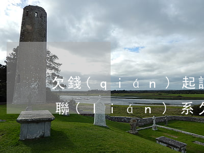 欠錢(qián)起訴后法院沒(méi)聯(lián)系(欠錢(qián)起訴后法院沒(méi)聯(lián)系怎么辦)