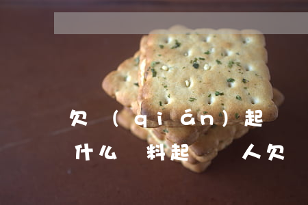 欠錢(qián)起訴對(duì)方需要什么資料(起訴別人欠錢(qián)需要什么材料)