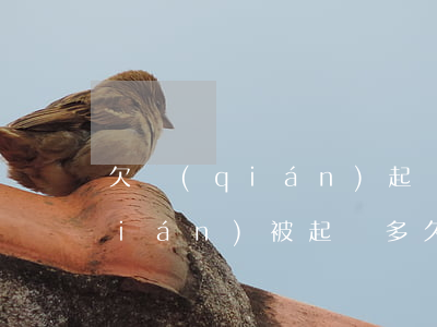 欠錢(qián)起訴幾天下傳票(欠錢(qián)被起訴多久收到通知)