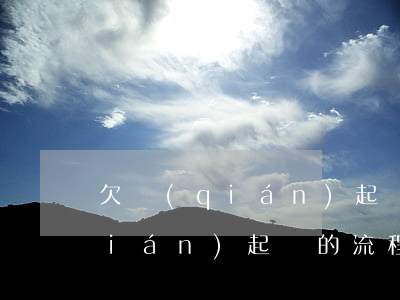 欠錢(qián)起訴怎么能勝訴(欠錢(qián)起訴的流程及費(fèi)用標(biāo)準(zhǔn))