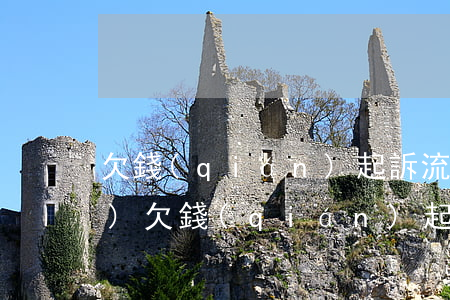 欠錢(qián)起訴流程訴訟費(fèi) 欠錢(qián)起訴訴訟費(fèi)怎么收取