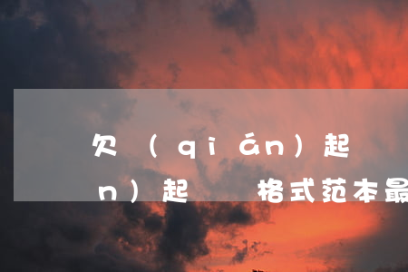 欠錢(qián)起訴狀示范(欠錢(qián)起訴狀格式范本最新版本)