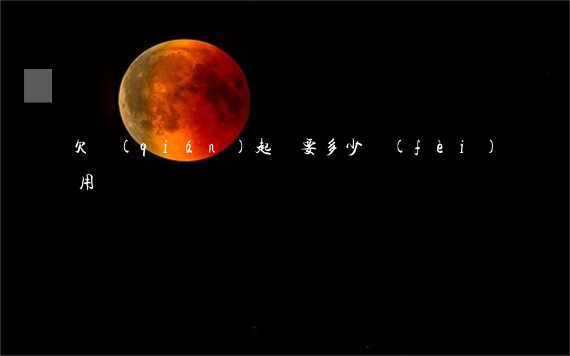 欠錢(qián)起訴要多少費(fèi)用