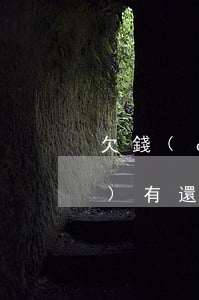 欠錢(qián)陸陸續(xù)續(xù)有還沒(méi)還完能起訴嗎-欠錢(qián)陸陸續(xù)續(xù)有還沒(méi)還完能起訴嗎