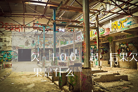 欠錢100萬起訴后果 欠錢100萬起訴后果是什么