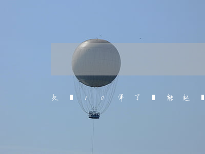 欠錢10年了還能起訴嗎沒有借條