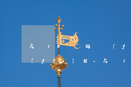 欠錢10萬塊起訴費(fèi)用和律師費(fèi)用-欠錢10萬塊起訴費(fèi)用和律師費(fèi)用一樣嗎