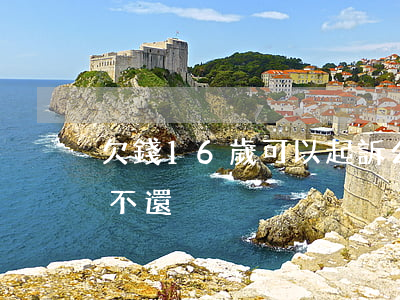 欠錢16歲可以起訴么(16周歲未成年欠錢不還)