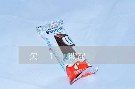 欠錢1萬被起訴