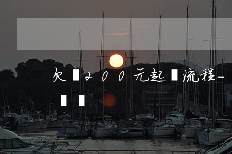 欠錢200元起訴流程-欠200塊錢能起訴嗎