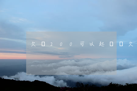 欠錢200可以起訴嗎 欠錢200怎么辦