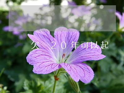 欠錢20年可以起訴嗎 欠錢20年還能要回嗎