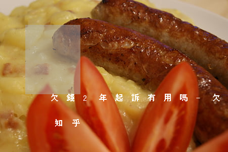 欠錢2年起訴有用嗎-欠錢2年起訴有用嗎知乎