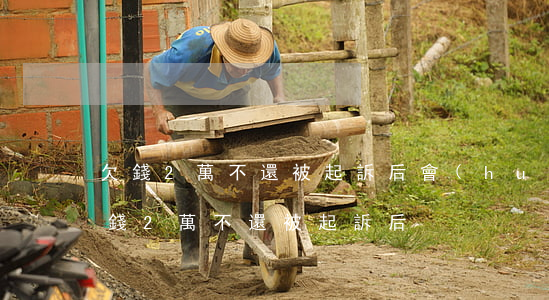 欠錢2萬不還被起訴后會(huì)怎樣（欠錢2萬不還被起訴后）