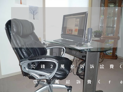 欠錢2萬起訴訴訟費(fèi)多少錢-欠債2萬起訴費(fèi)多少