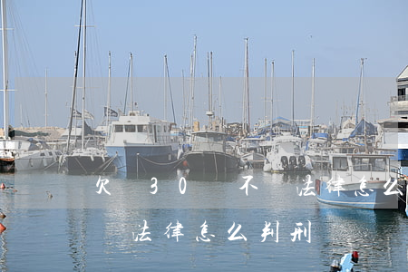 欠錢30萬不還法律怎么判-欠錢30萬不還法律怎么判刑