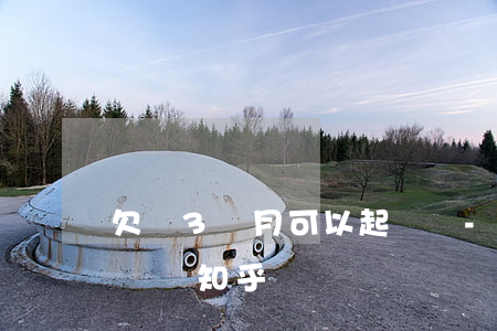 欠錢3個月可以起訴嗎-欠錢3個月可以起訴嗎知乎