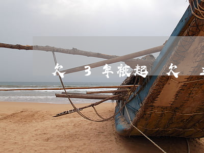 欠錢3年被起訴(欠錢三年后)