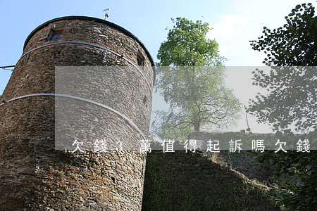 欠錢3萬值得起訴嗎(欠錢3萬值得起訴嗎)