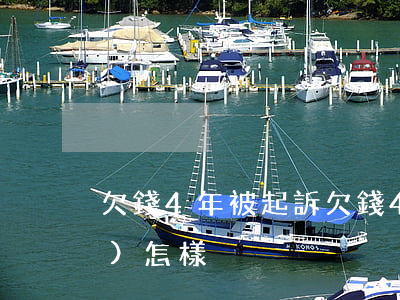 欠錢4年被起訴(欠錢4年被起訴會(huì)怎樣)