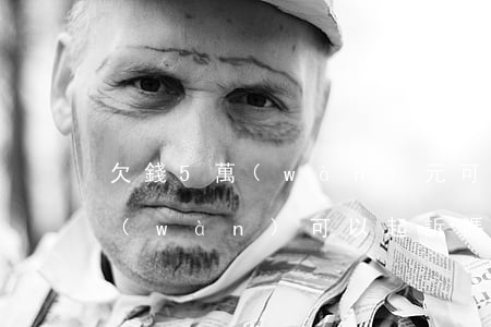 欠錢5萬(wàn)元可以起訴嗎(欠款五萬(wàn)可以起訴嗎)