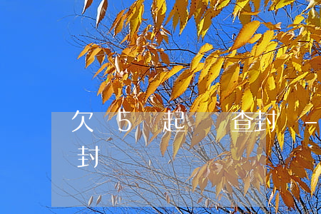 欠錢5萬起訴會查封嗎-欠錢5萬起訴會查封嗎