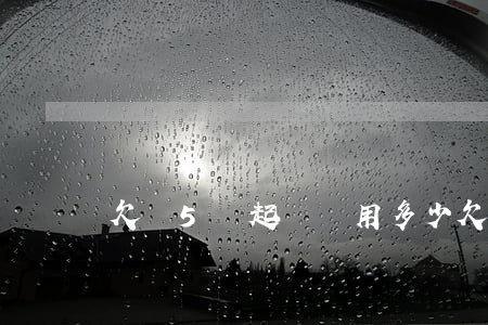 欠錢5萬起訴費用多少(欠債5萬起訴費多少錢)