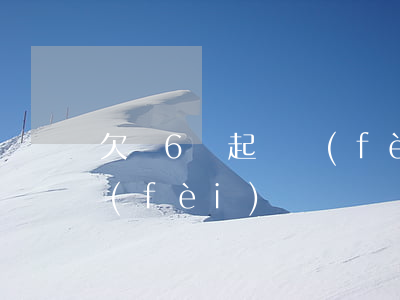欠錢6萬起訴費(fèi)(欠錢6萬起訴費(fèi))