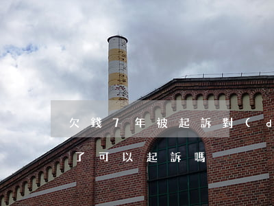 欠錢7年被起訴(對(duì)方欠錢快七年了可以起訴嗎)