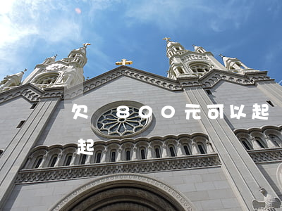 欠錢800元可以起訴嗎(欠錢800元可以起訴嗎)