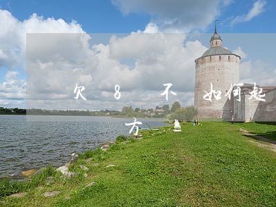 欠錢8萬不還如何起訴(欠錢8萬不還如何起訴對方)