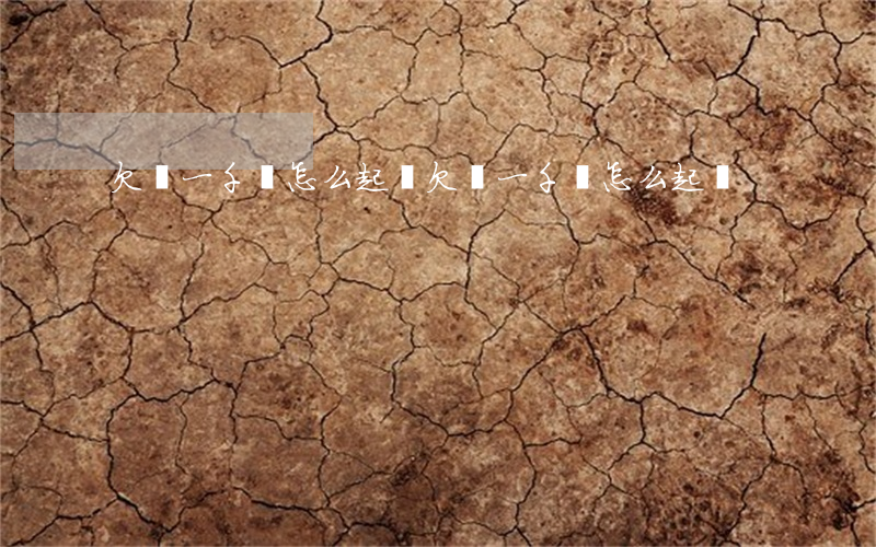 欠錢一千萬怎么起訴(欠錢一千萬怎么起訴)
