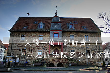 欠錢一萬五起訴費(fèi)多少(欠錢1萬六起訴法院多少訴訟費(fèi))