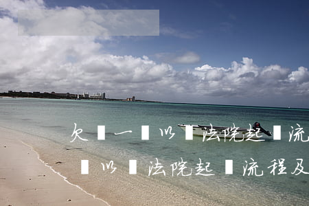 欠錢一萬以內法院起訴流程及費用-欠錢一萬以內法院起訴流程及費用多少