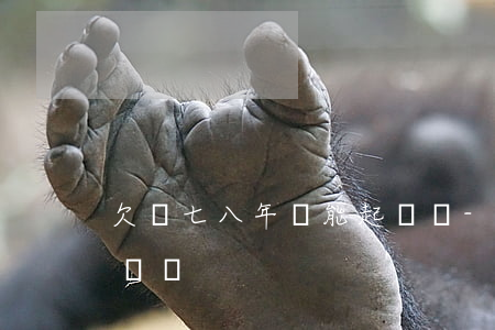 欠錢七八年還能起訴嗎-欠錢七八年還能起訴嗎
