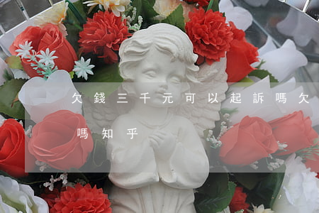 欠錢三千元可以起訴嗎(欠錢三千元可以起訴嗎知乎)