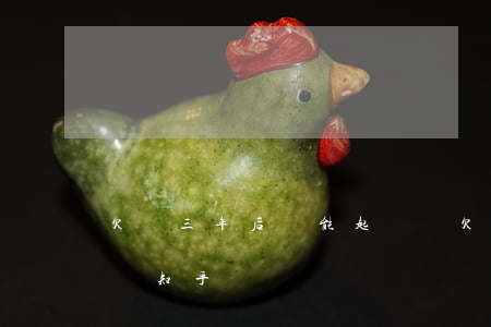 欠錢三年后還能起訴嗎 欠錢三年后還能起訴嗎知乎